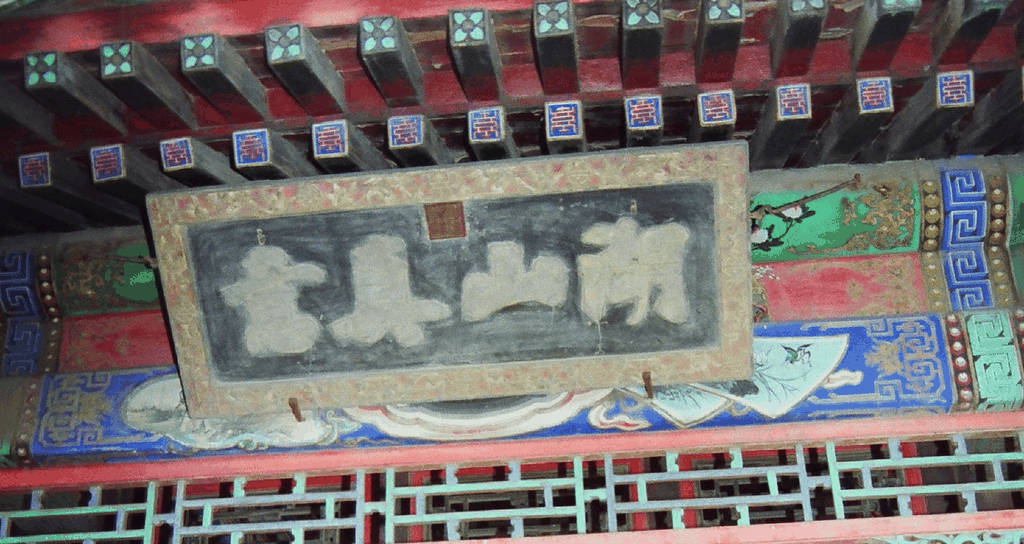 颐和园湖山真意匾额特写