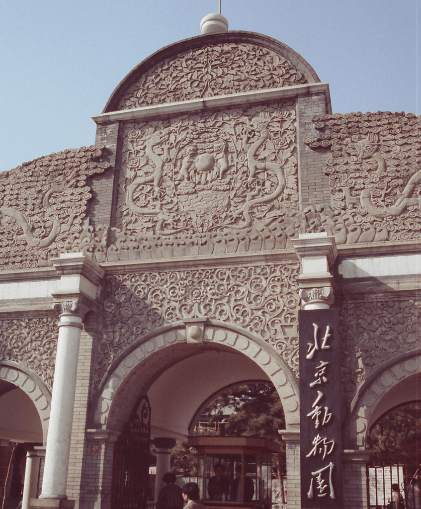 北京动物园老门楼