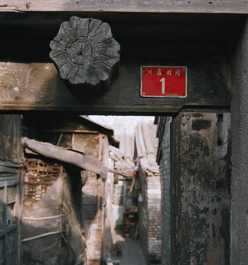 川店胡同门牌特写