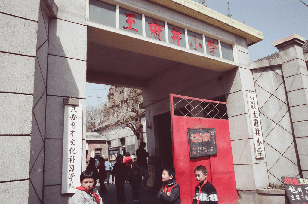 王府井小学老照片