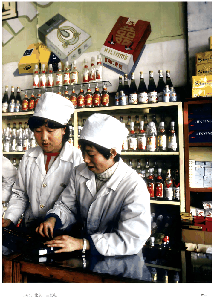 1986年北京三里屯副食店
