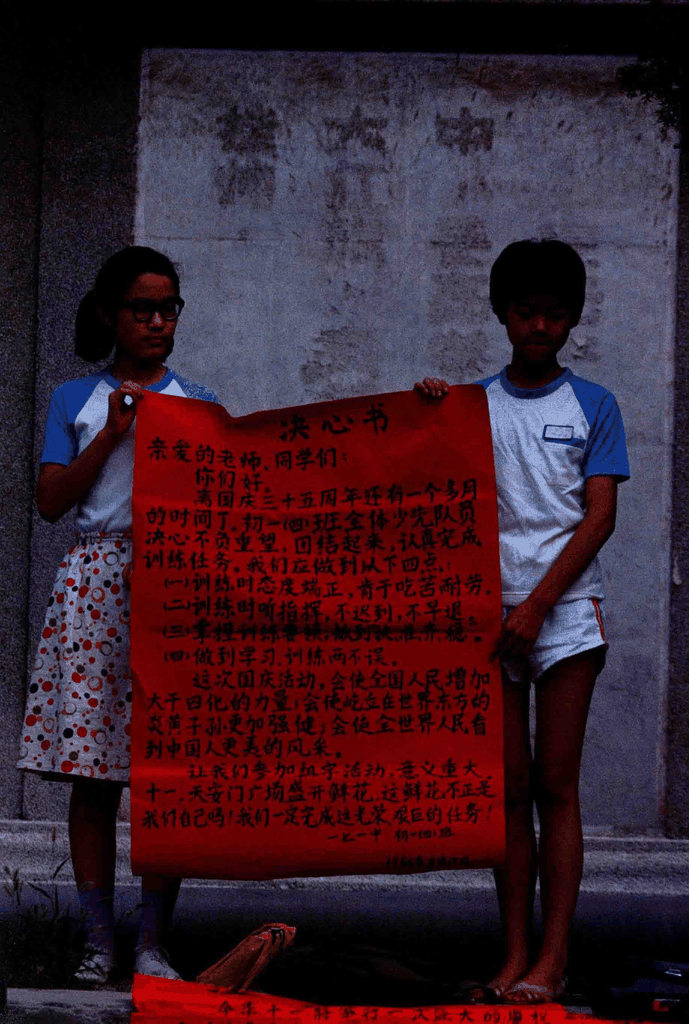1984年国庆决心书